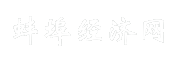 蚌埠经济网